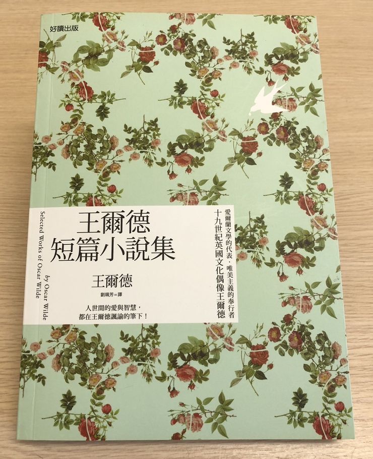 王爾德短篇小說集（中英雙語版）/好讀出版 