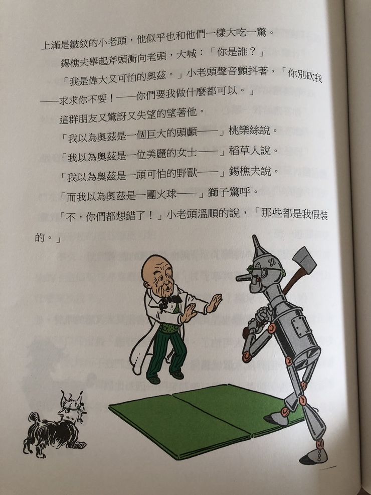 偉大的奧茲巫師不過是個腹語師與熱氣球駕駛員所假扮。出自《綠野仙蹤》/國語日報