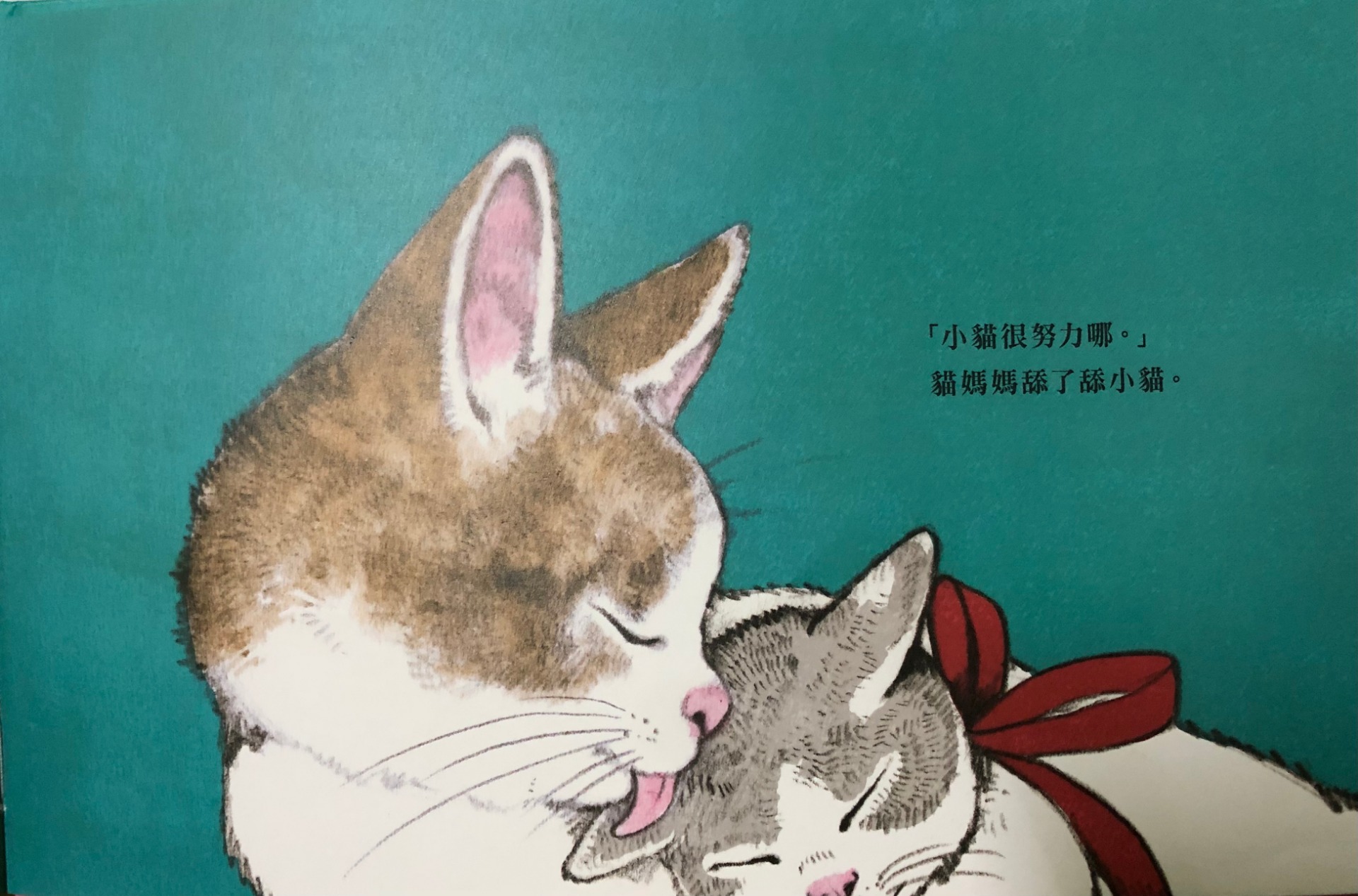 整個故事僅僅就在貓媽媽的尾巴輕輕捲起小貓，以及一句「小貓很努力哪」劃下句號。貓媽媽最後用行動證明對小貓的愛，也肯定小貓的努力。