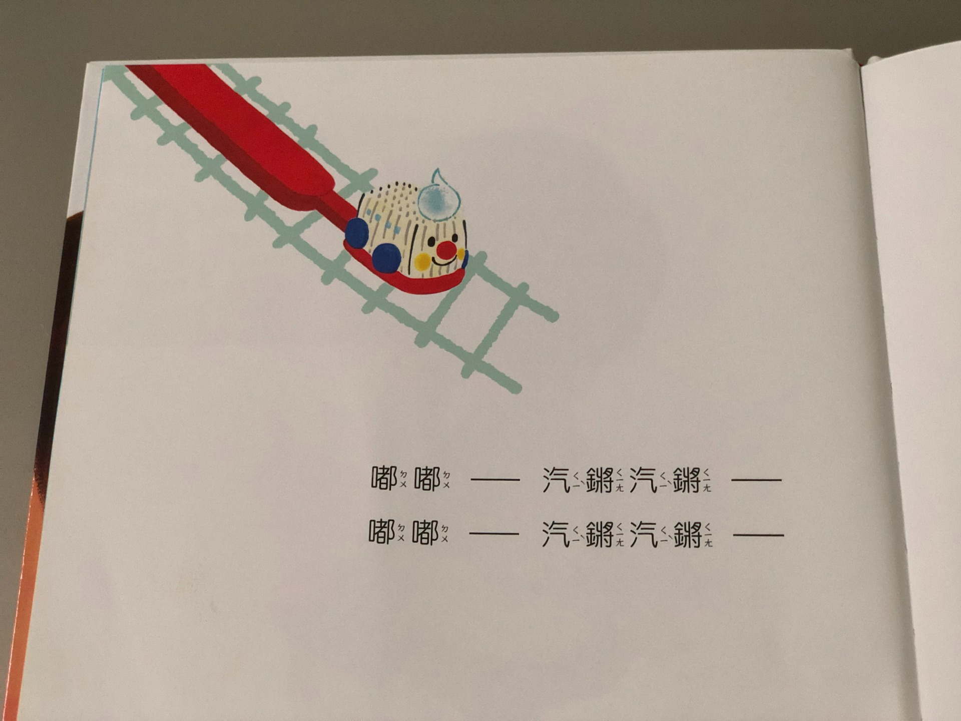 牙齒就是軌道,搭配音效「嘟嘟──汽鏘汽鏘──」,把刷牙變得好有趣