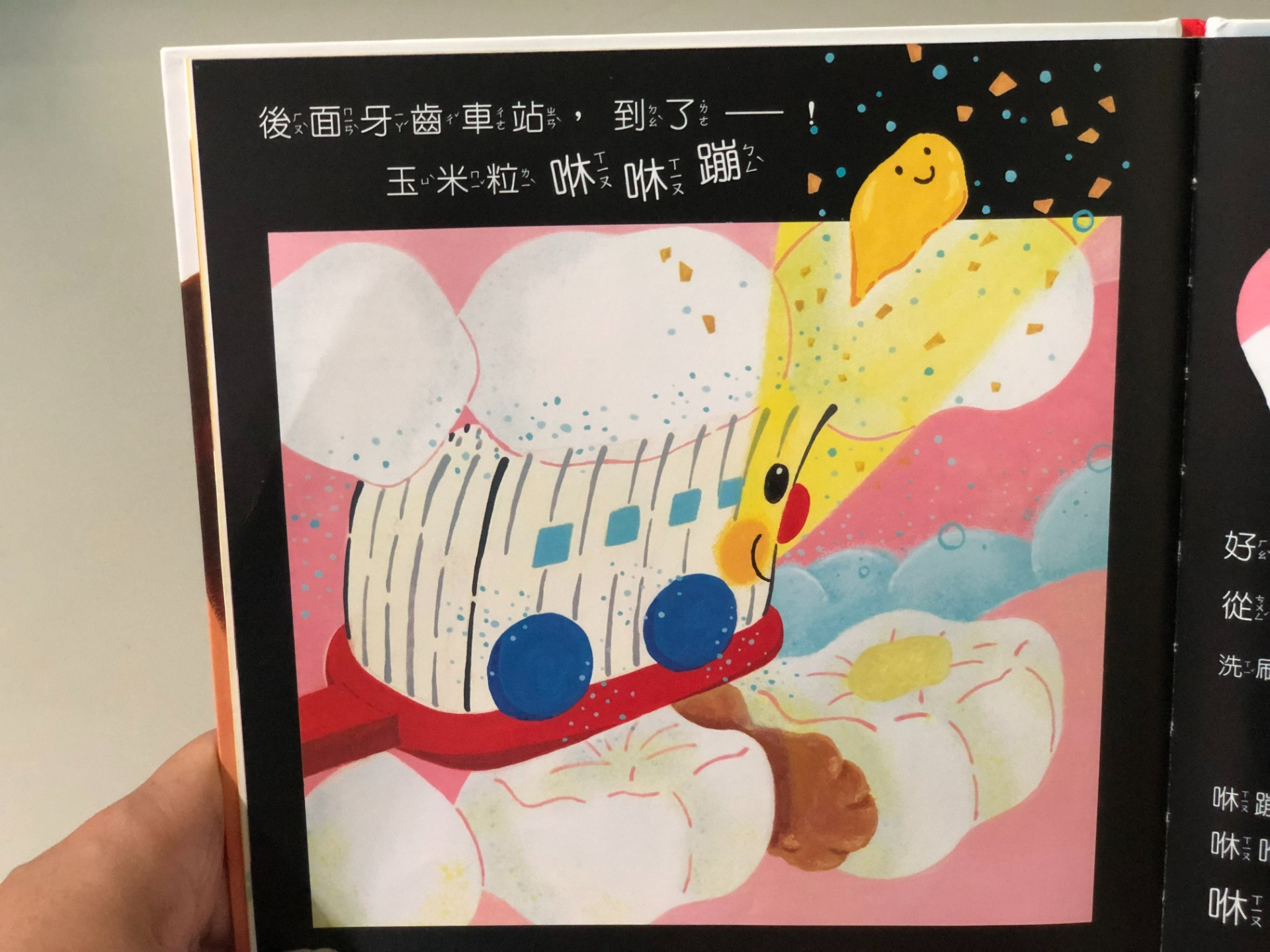 當牙刷小火車把食物清除掉的時候,會有「咻蹦~」「咻咻蹦~」這樣的狀聲詞。 帶著孩子讀的時候,也可以搭配手勢來增加故事情境的生動。
