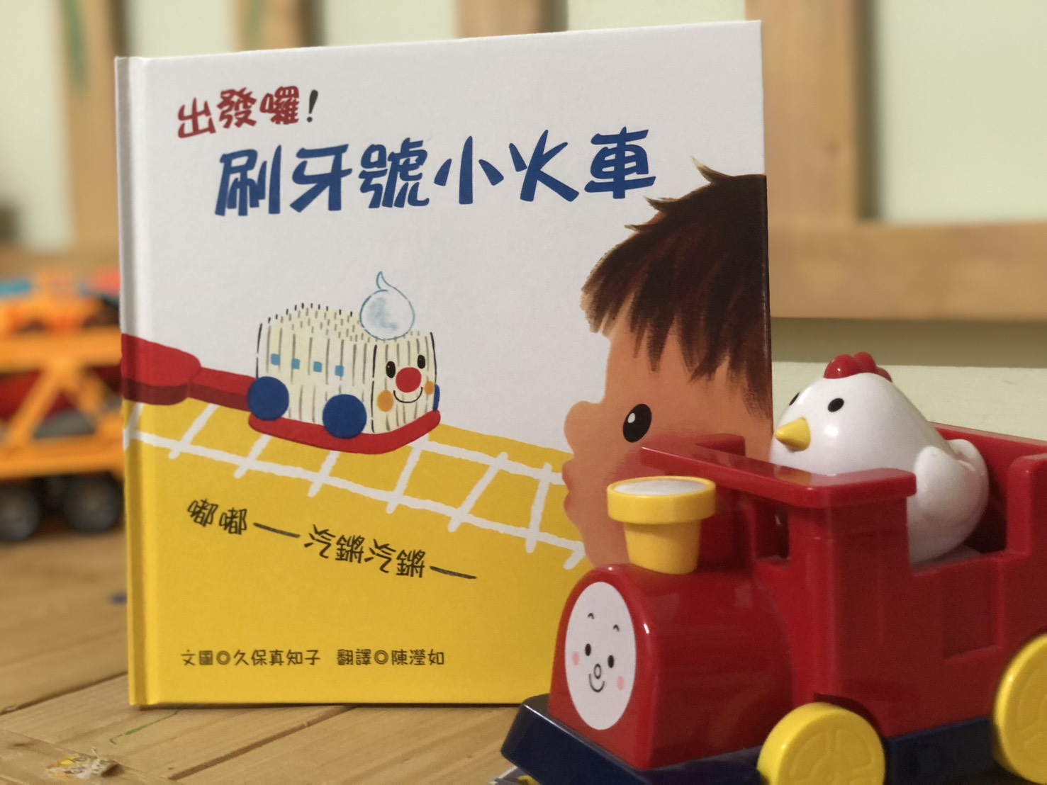 無意間發現了《出發囉!刷牙號小火車》這本繪本,將牙刷擬人化成小火車,將刷牙這件事形容成小火車開進隧道裡,完完全全打中了孩子的心