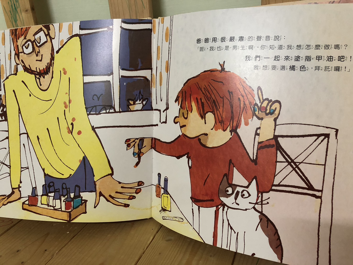 爸爸在主角難過的時候，直接用行動表示，說一句：  班，我也是男生啊，你知道我想怎麼做嗎？我們一起來塗指甲油吧！