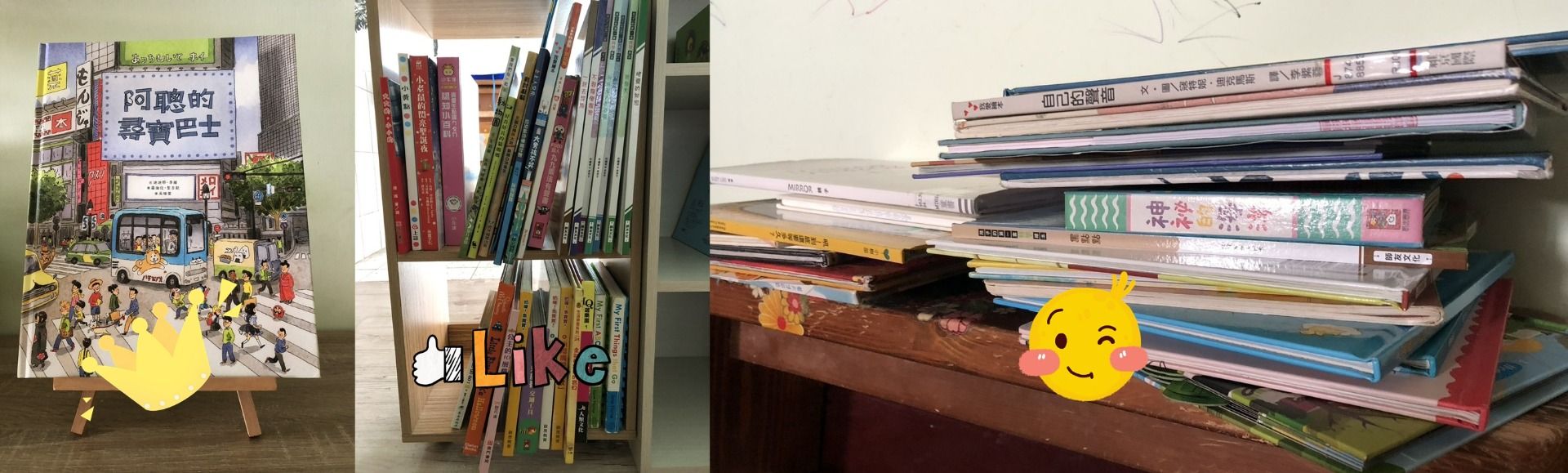 對幼兒的吸引力來說，  直立式，露出封面>側擺放，露出書背>疊成一堆。您也不妨試試哦！