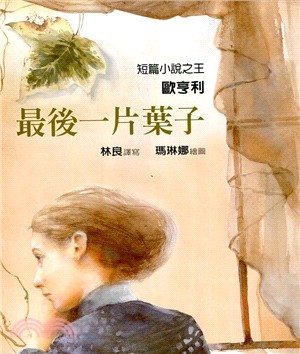 《最後一片葉子》/格林出版