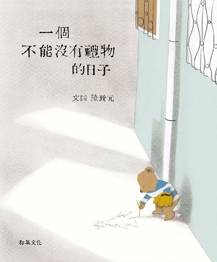 《一個不能沒有禮物的日子》/和英出版