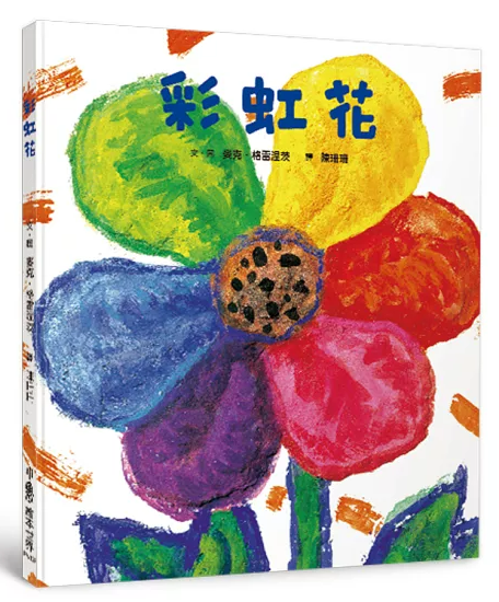 《彩虹花》，小魯出版